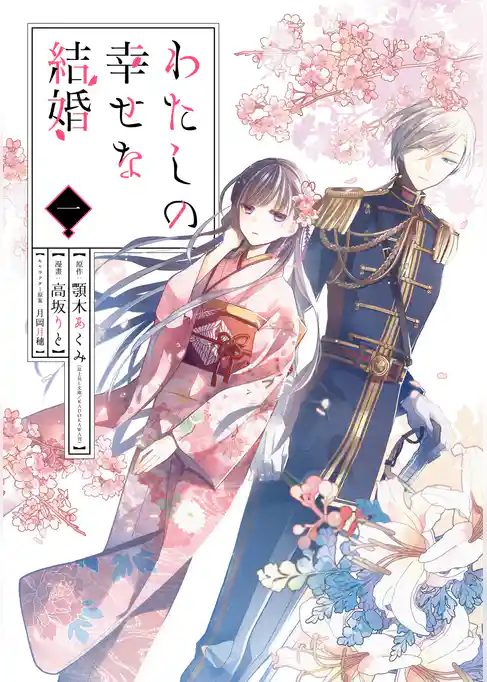 わたしの幸せな結婚