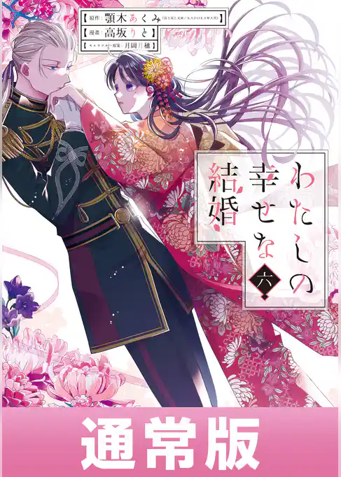 わたしの幸せな結婚