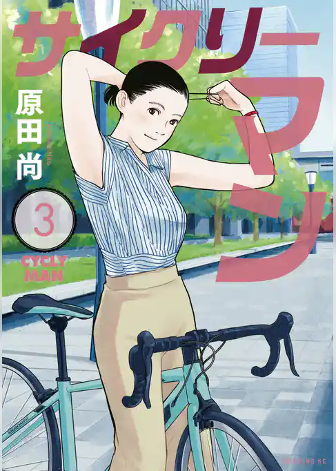 サイクリーマン（３）