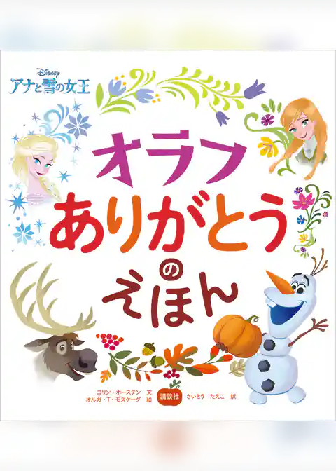 ディズニー　アナと雪の女王　オラフ　ありがとうのえほん