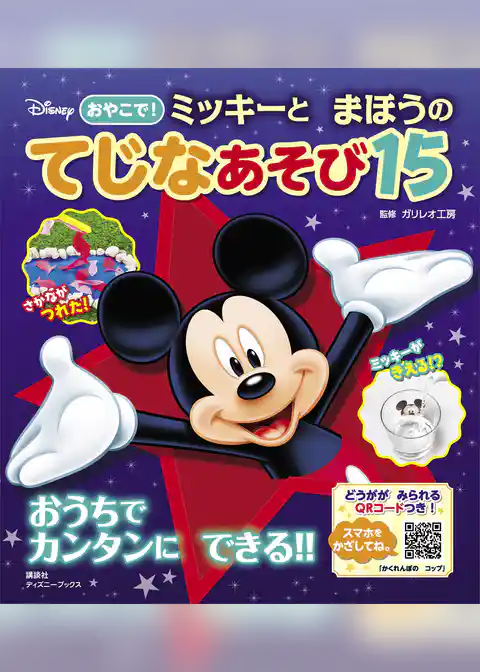 ディズニー　おやこで！　ミッキーと　まほうの　てじなあそび１５　（ディズニーブックス）