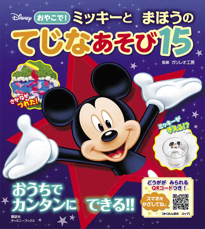 ディズニー おやこで! ミッキーと まほうの てじなあそび15 (ディズニーブックス)