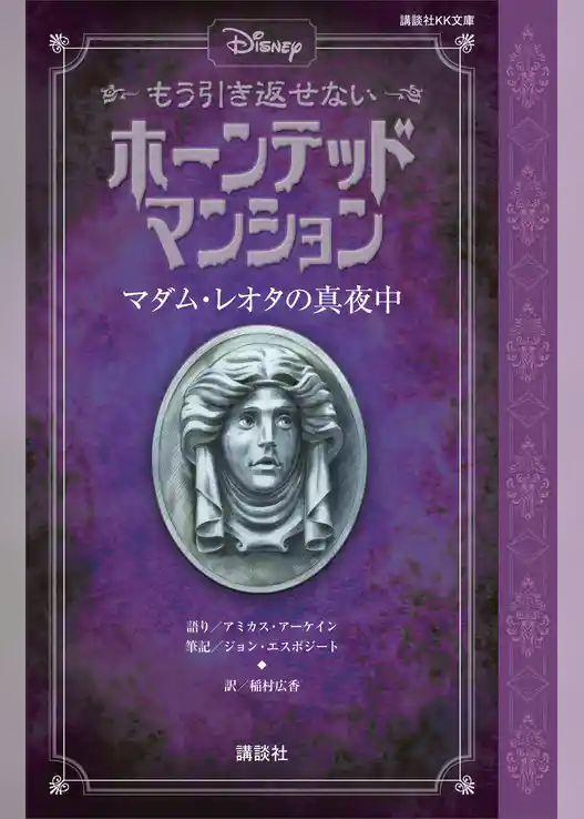 ディズニー　もう引き返せない　ホーンテッドマンション　マダム・レオタの真夜中