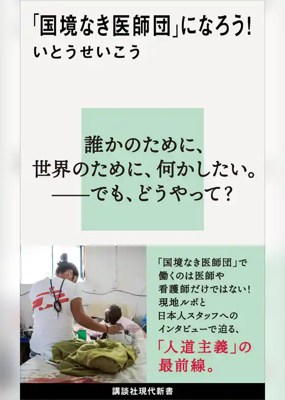 「国境なき医師団」になろう！