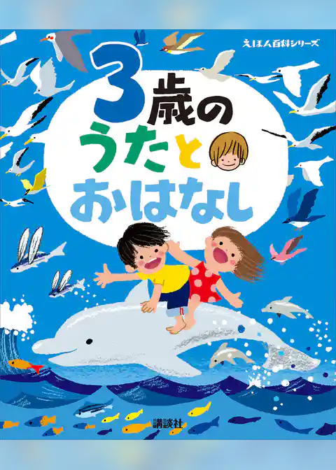 ３歳の　うたとおはなし