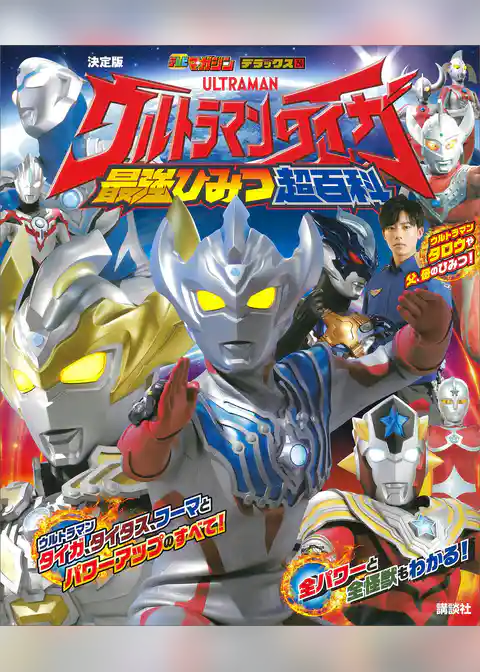 決定版　ウルトラマンタイガ　最強ひみつ超百科