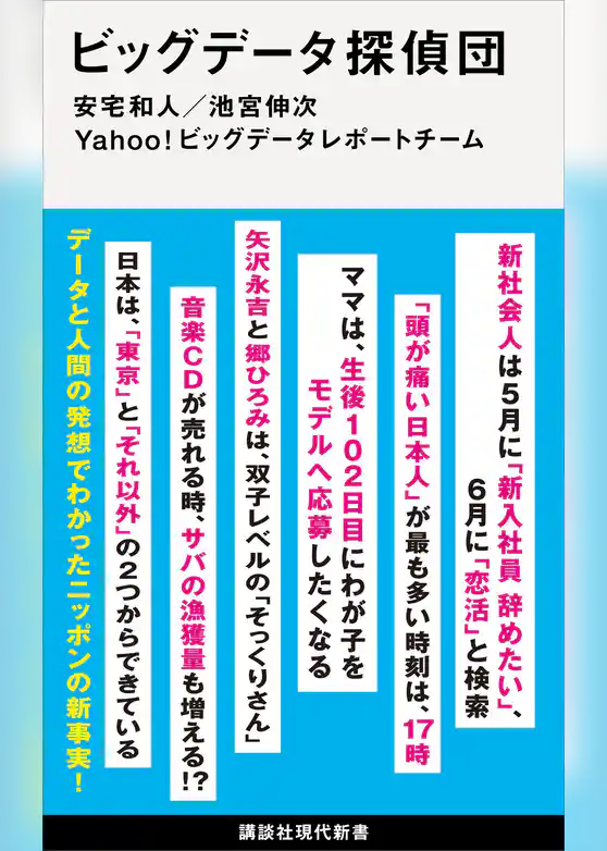 ビッグデータ探偵団