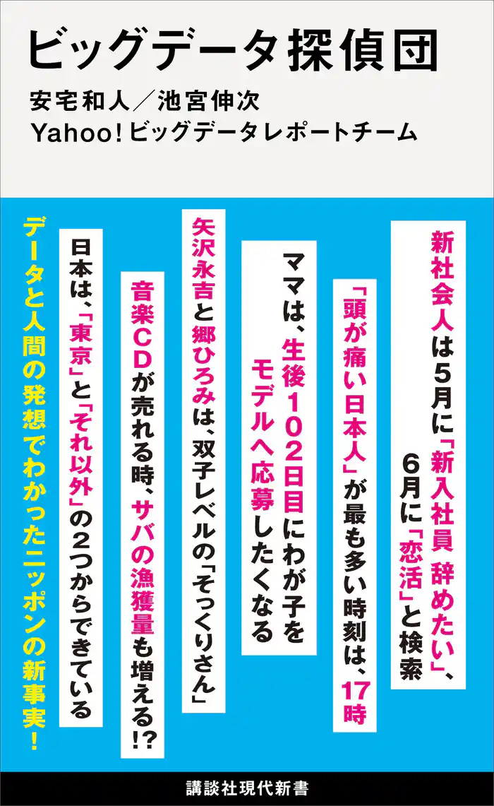 ビッグデータ探偵団