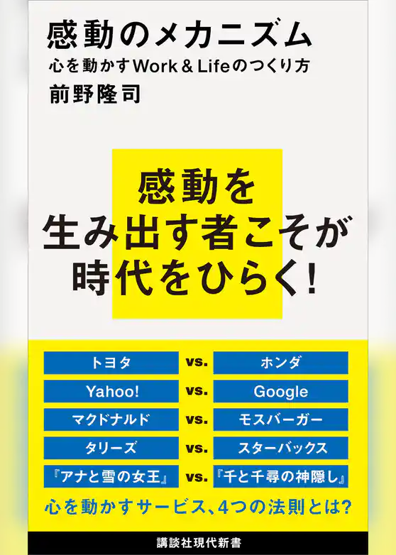 感動のメカニズム　心を動かすＷｏｒｋ＆Ｌｉｆｅのつくり方