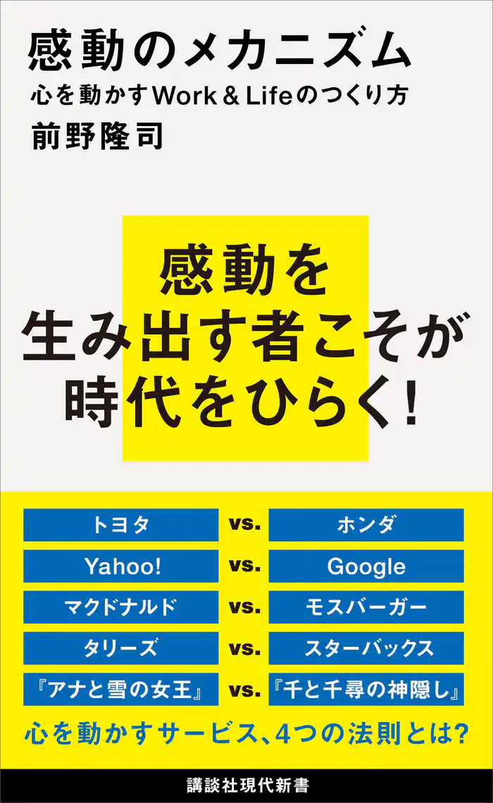感動のメカニズム 心を動かすWork&Lifeのつくり方