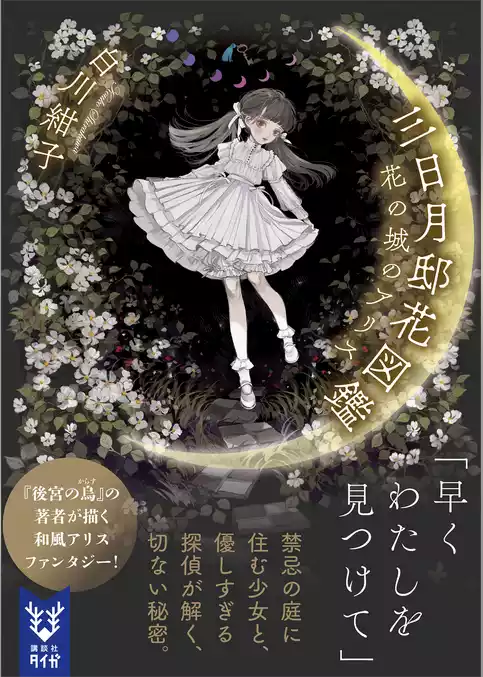 三日月邸花図鑑　花の城のアリス