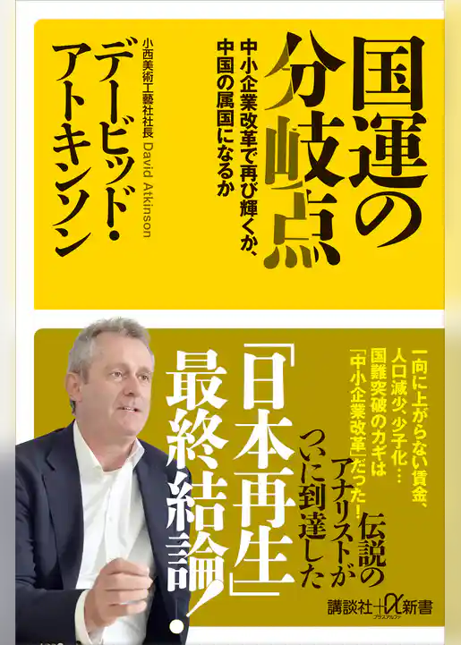 国運の分岐点　中小企業改革で再び輝くか、中国の属国になるか