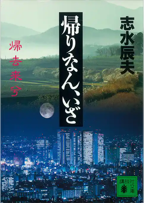 帰りなん、いざ