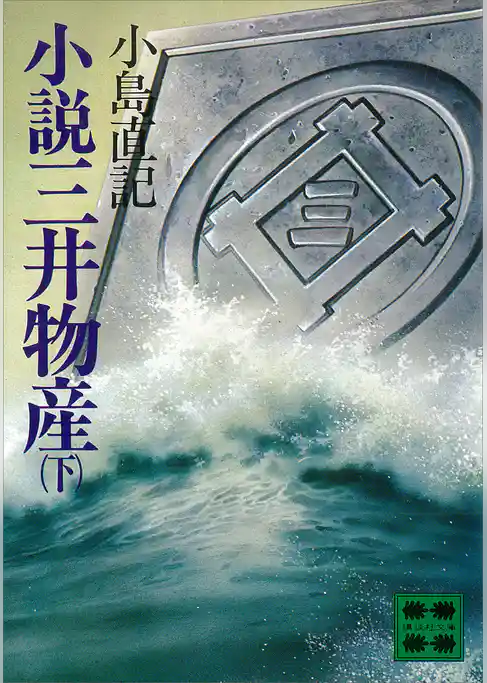 小説　三井物産