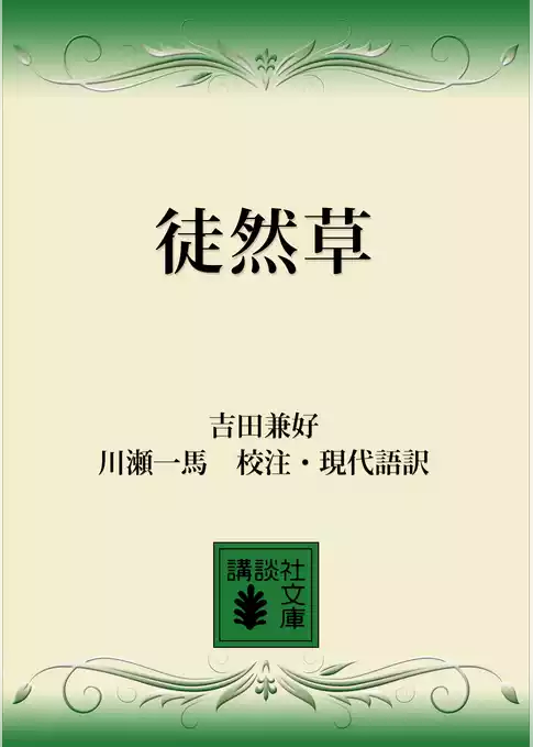徒然草