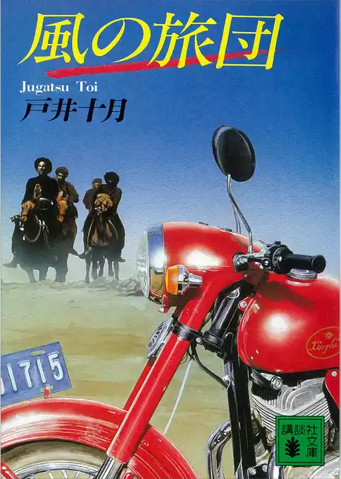 風の旅団