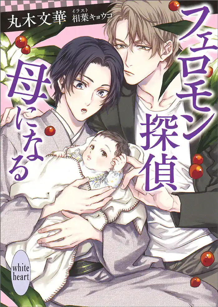 フェロモン探偵 母になる 電子書籍特典付き