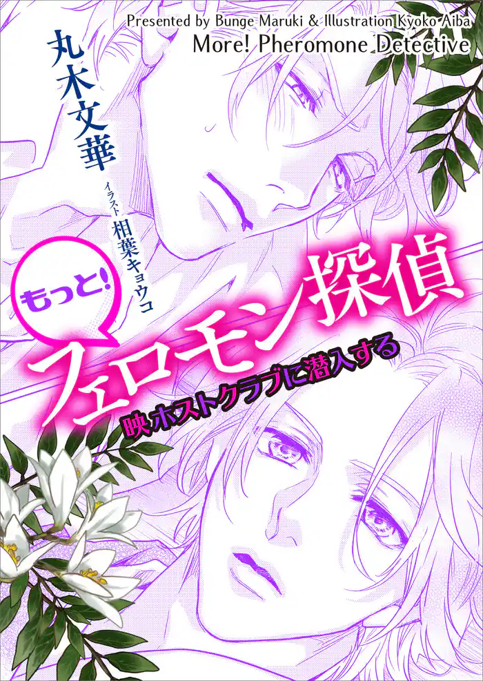 もっと! フェロモン探偵 映ホストクラブに潜入する 【電子オリジナル】