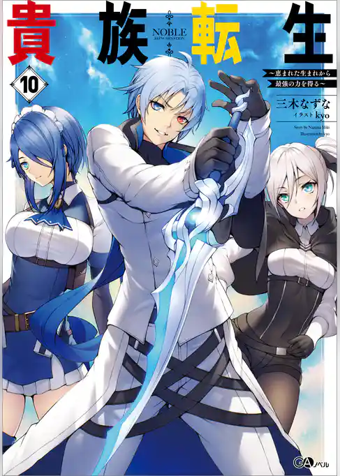 貴族転生　～恵まれた生まれから最強の力を得る～