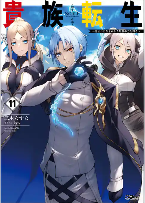 貴族転生　～恵まれた生まれから最強の力を得る～