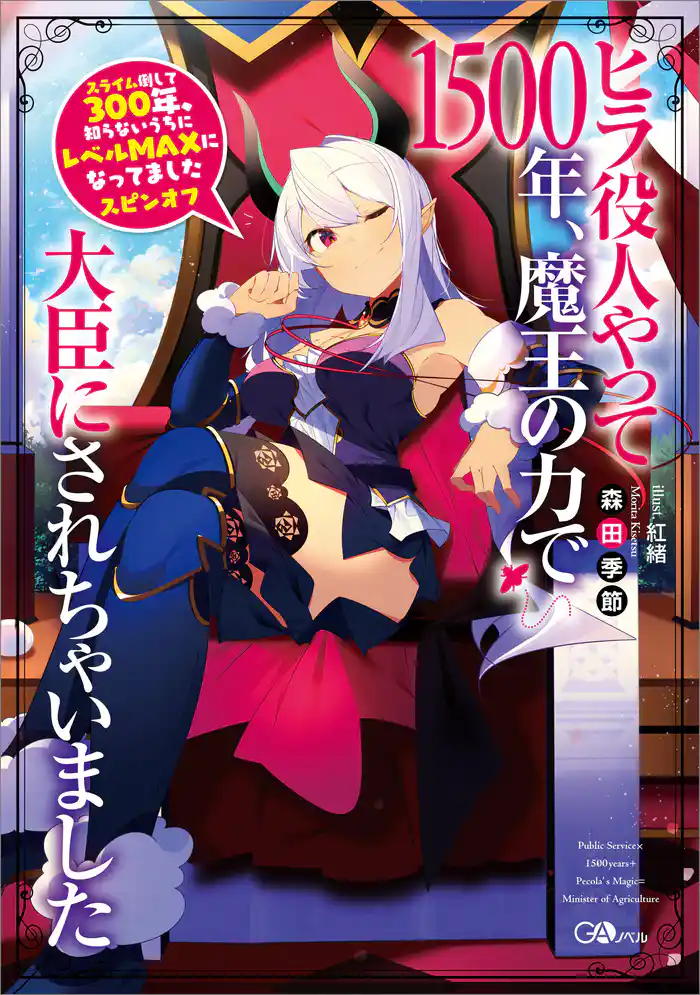 スライム倒して300年、知らないうちにレベルMAXになってました スピンオフ ヒラ役人やって1500年、魔王の力で大臣にされちゃいました