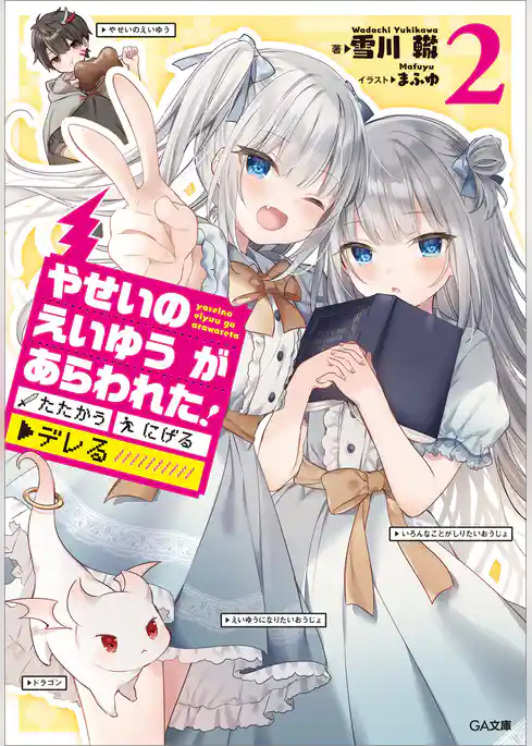 やせいのえいゆう　が　あらわれた！　たたかう　にげる　▼デレる！？