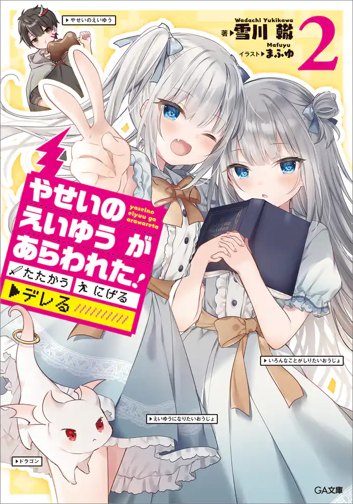 やせいのえいゆう　が　あらわれた！　たたかう　にげる　▼デレる！？２