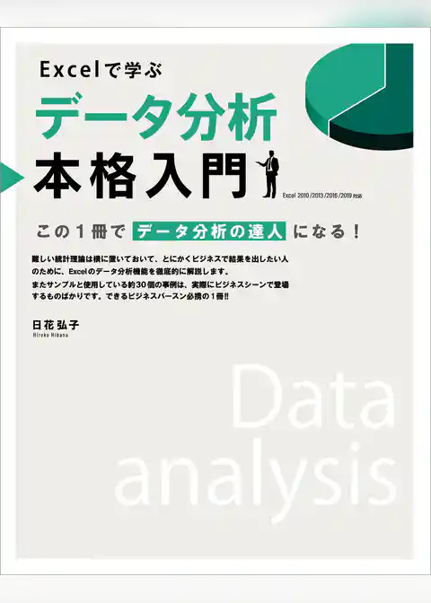 Excelで学ぶデータ分析本格入門