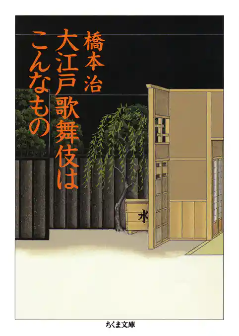 大江戸歌舞伎はこんなもの