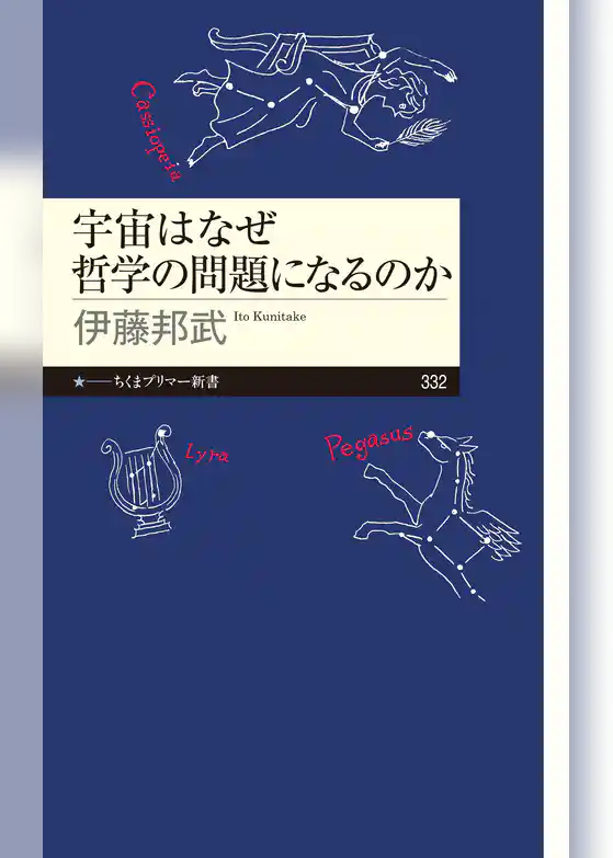宇宙はなぜ哲学の問題になるのか