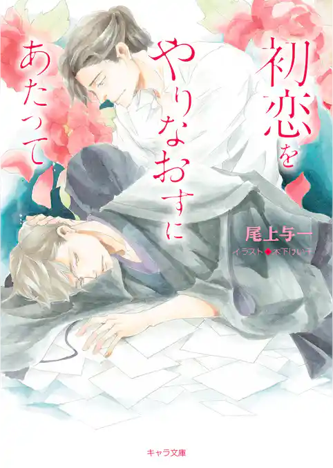 初恋をやりなおすにあたって