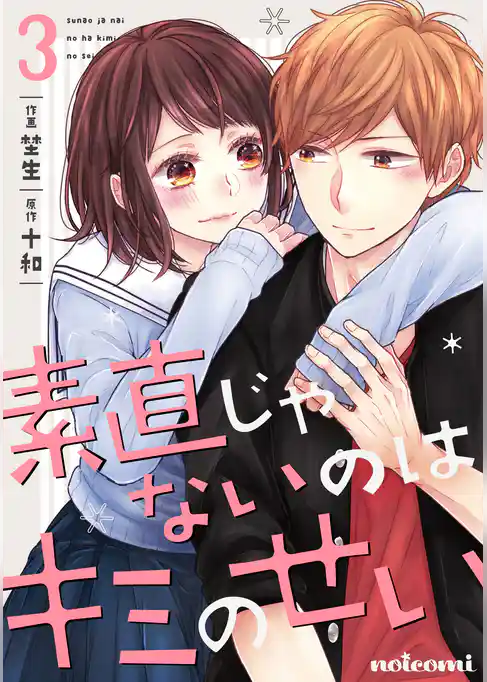 素直じゃないのはキミのせい