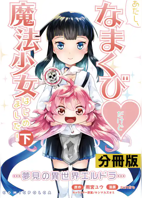 あたし、なまくび♥だけど魔法少女はじめました！-夢見の異世界エルドラ-【分冊版】