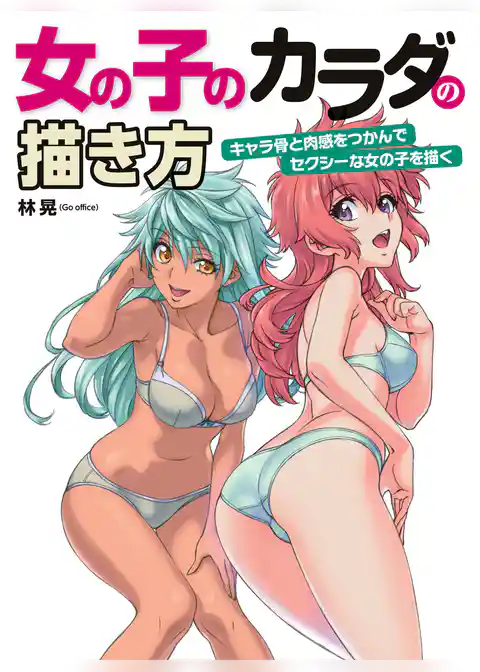 女の子のカラダの描き方 キャラ骨と肉感をつかんでセクシーな女の子を描く