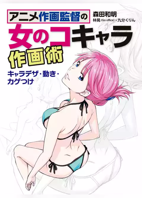 アニメ作画監督の女の子キャラ作画術 キャラデザ・動き・カゲつけ