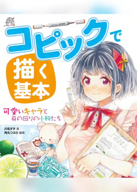 コピックで描く基本 可愛いキャラと身の回りの小物たち