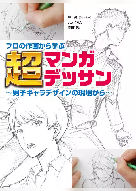 プロの作画から学ぶ超マンガデッサン～男子キャラデザインの現場から～