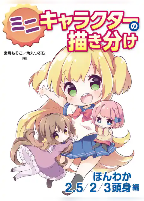 ミニキャラクターの描き分け ほんわか2.5/2/3頭身編
