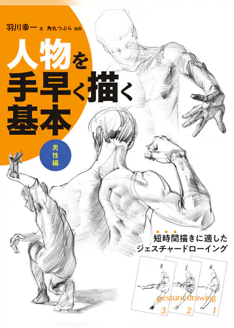 人物を手早く描く基本 男性編