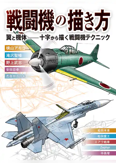 戦闘機の描き方 翼と機体-十字から描く戦闘機テクニック