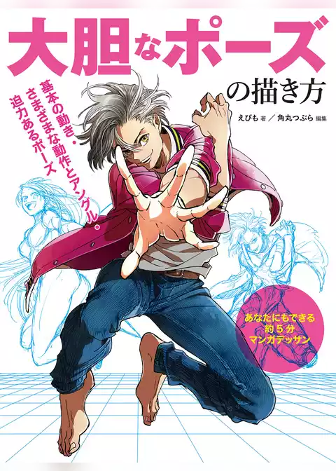 大胆なポーズの描き方 あなたにもできる約5分マンガデッサン