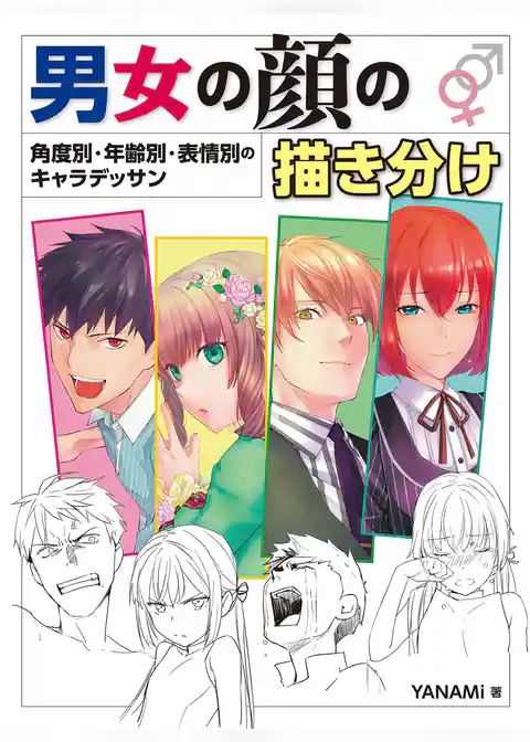 男女の顔の描き分け 角度別・年齢別・表情別のキャラデッサン