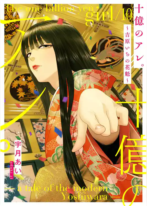 十億のアレ。～吉原いちの花魁～【描き下ろしおまけ付き特装版】