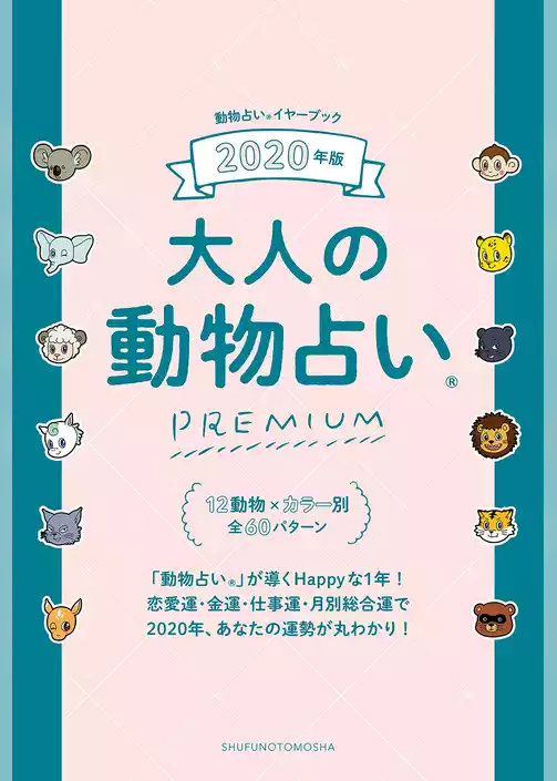 ２０２０年版　大人の動物占いＰＲＥＭＩＵＭ