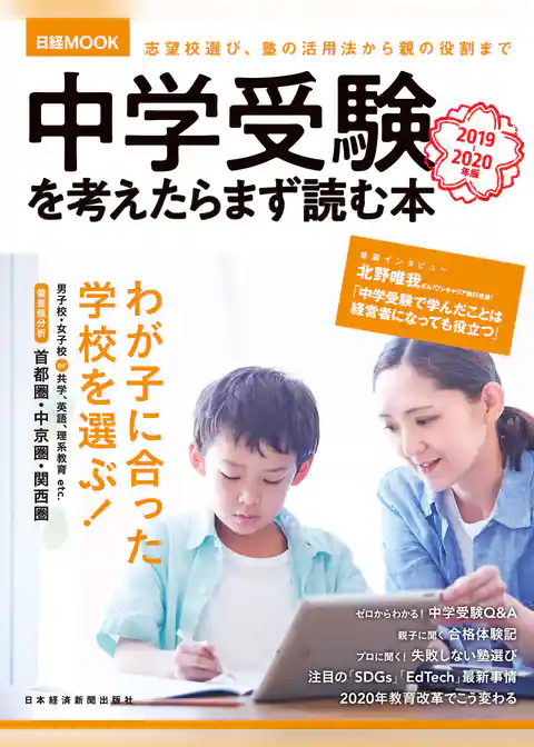 中学受験を考えたらまず読む本　2019-2020年版