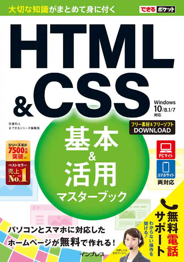 できるポケット HTML&CSS 基本&活用マスターブック Windows 10/8.1/7対応