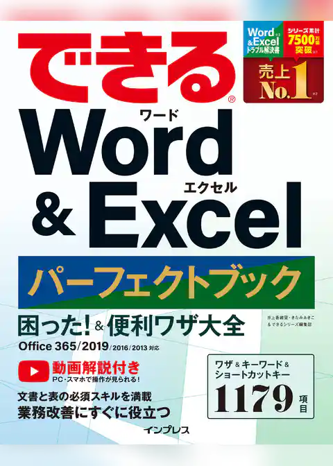 できる Word&Excel パーフェクトブック 困った！ &便利ワザ大全 Office 365/2019/2016/2013対応