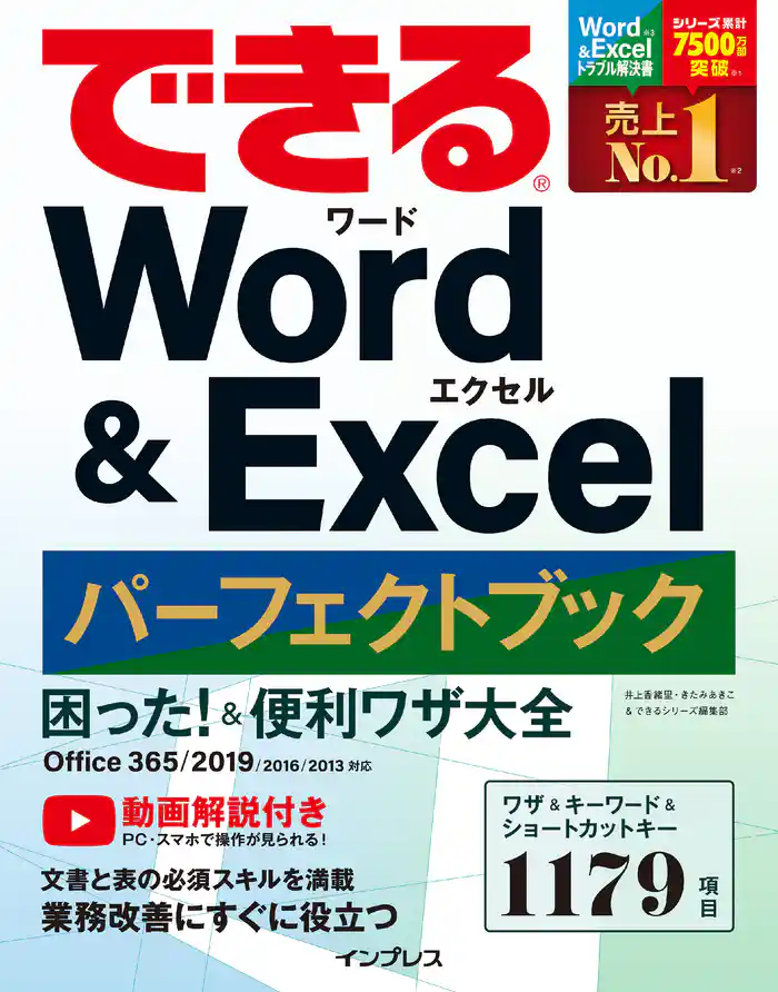できる Word&Excel パーフェクトブック 困った！ &便利ワザ大全 Office 365/2019/2016/2013対応