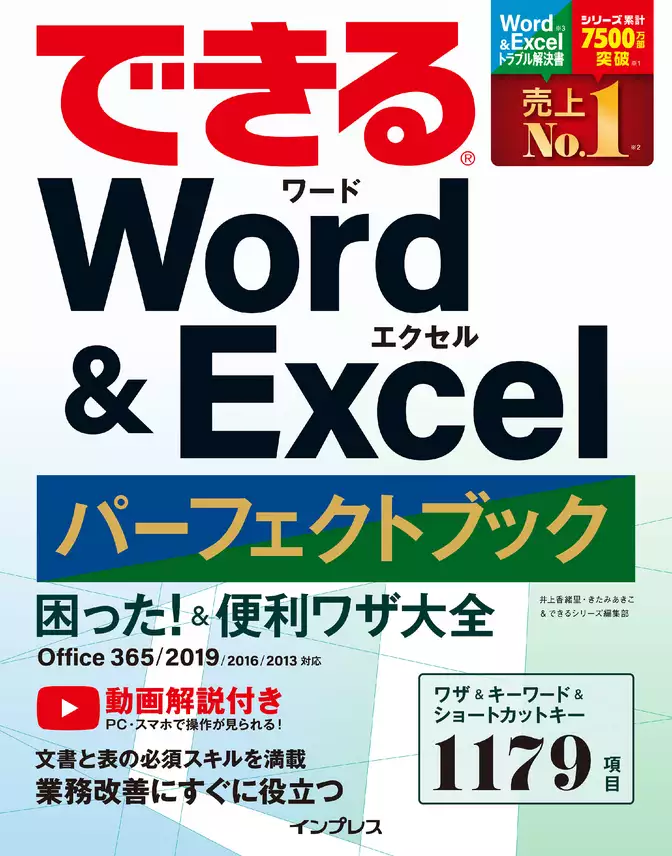できる Word&Excel パーフェクトブック 困った！ &便利ワザ大全 Office 365/2019/2016/2013対応