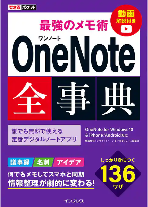 できるポケット 最強のメモ術 OneNote全事典 OneNote for Windows 10 & iPhone/Android対応